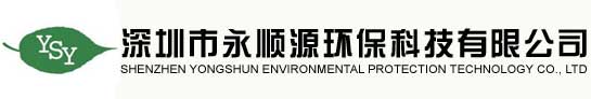 深圳市永順源環保科技有限公司